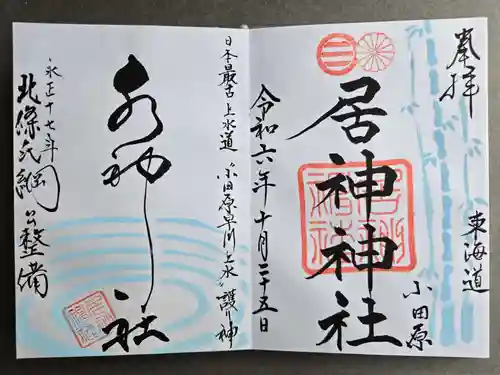 居神神社の御朱印