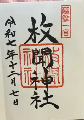 枚聞神社(鹿児島県)