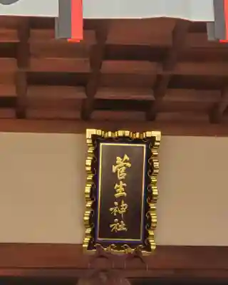 菅生神社のその他建物