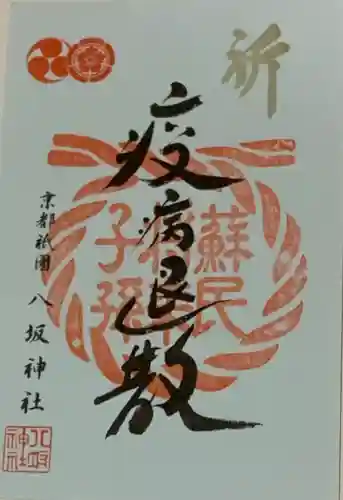 八坂神社(祇園さん)の御朱印