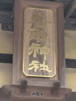 香取神社(茨城県)