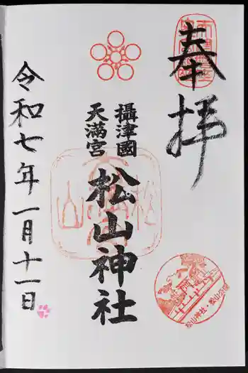 松山神社の御朱印 2025年01月