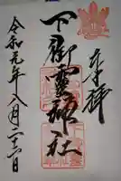 下御霊神社の御朱印