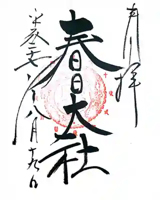 御朱印