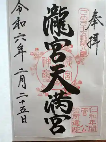 滝宮天満宮(香川県)