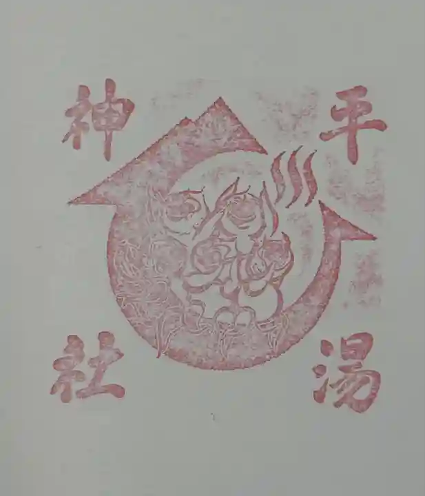 平湯神社(岐阜県)