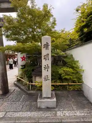 晴明神社(京都府)
