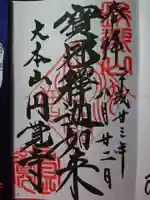 円覚寺の御朱印