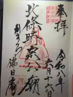 佛日庵の御朱印