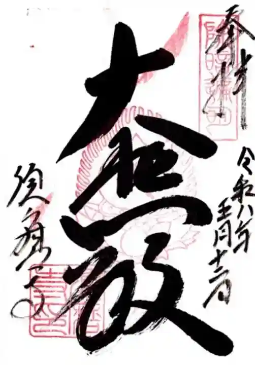 福祥寺(須磨寺)の御朱印