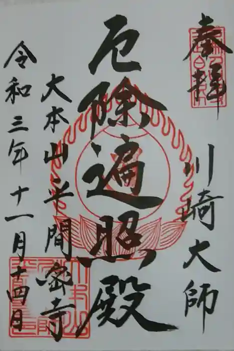 川崎大師（平間寺）の御朱印