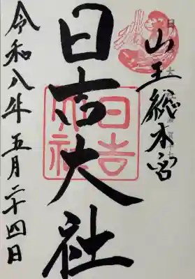 日吉大社(滋賀県)