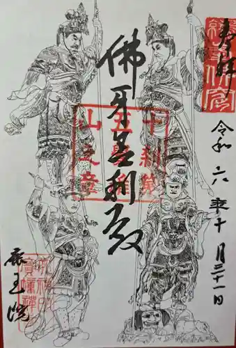 鹿王院の御朱印