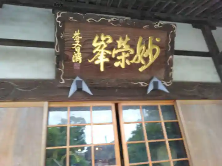 妙好寺(千葉県)