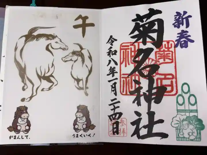 菊名神社の御朱印