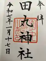 田丸神社の御朱印