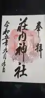 荘内神社の御朱印