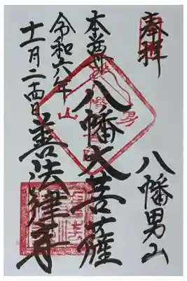 善法律寺の御朱印