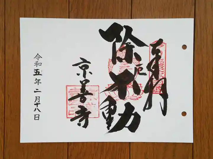 京善寺の御朱印