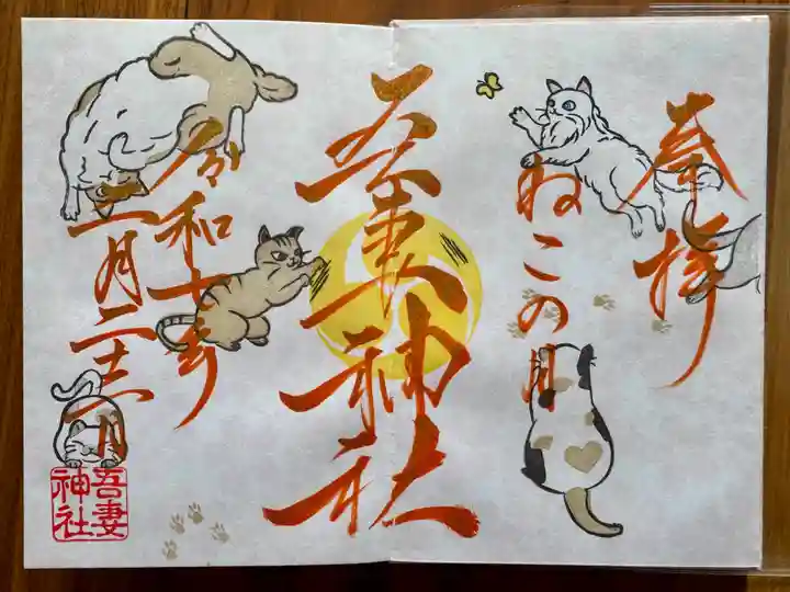 吾妻神社(群馬県)