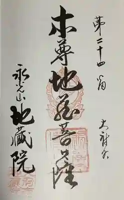 地蔵院の御朱印