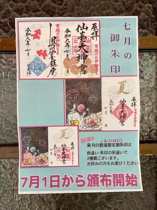 仙台大神宮の御朱印