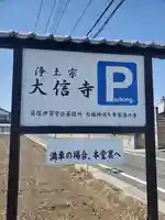 大信寺のその他建物