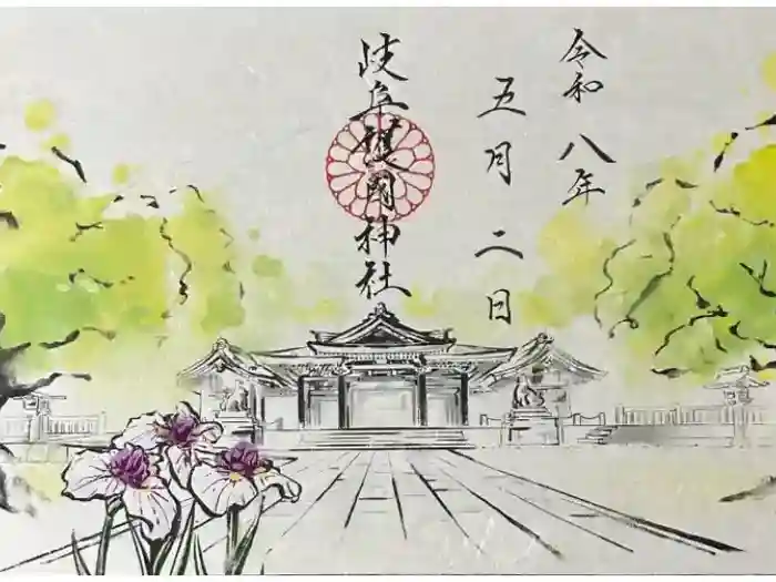 岐阜護國神社の御朱印