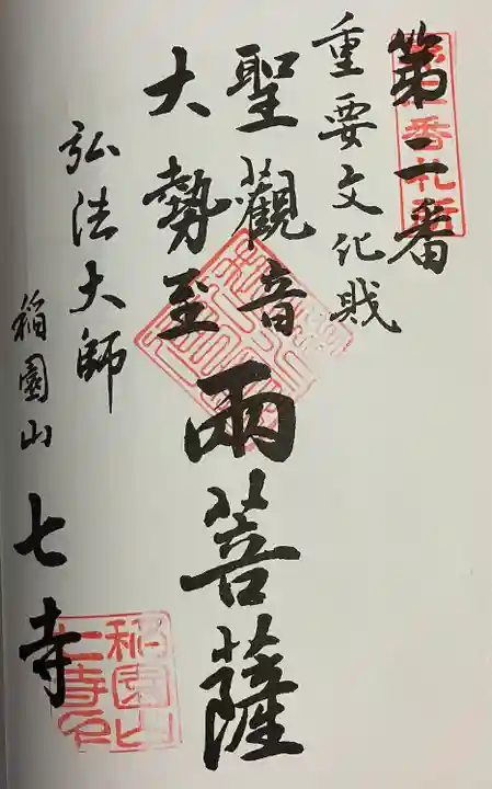 稲園山 七寺の御朱印