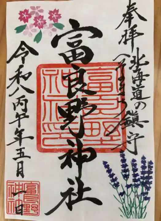 富良野神社の御朱印