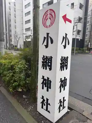 小網神社の周辺