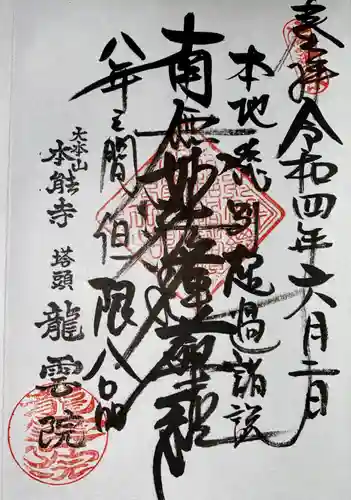 龍雲院の御朱印