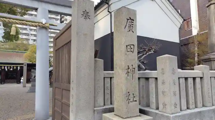 廣田神社(大阪府)