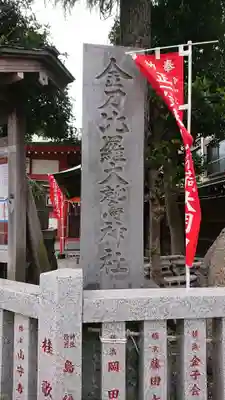 金刀比羅大鷲神社のその他建物