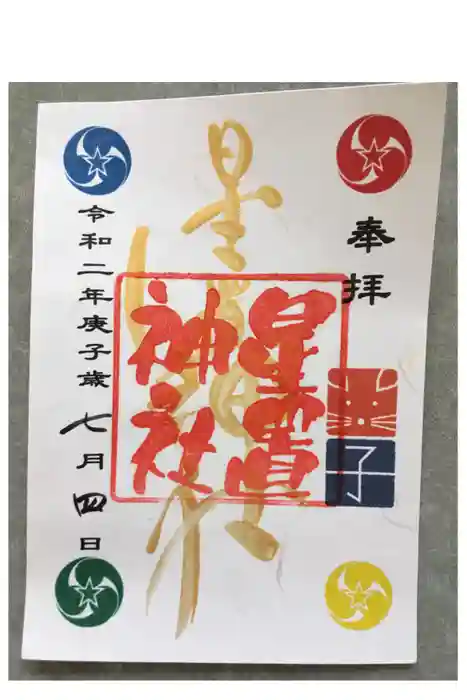 星置神社の御朱印