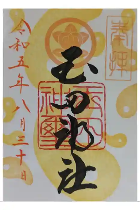 玉田神社の御朱印