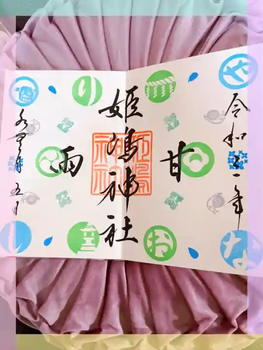 姫嶋神社の御朱印