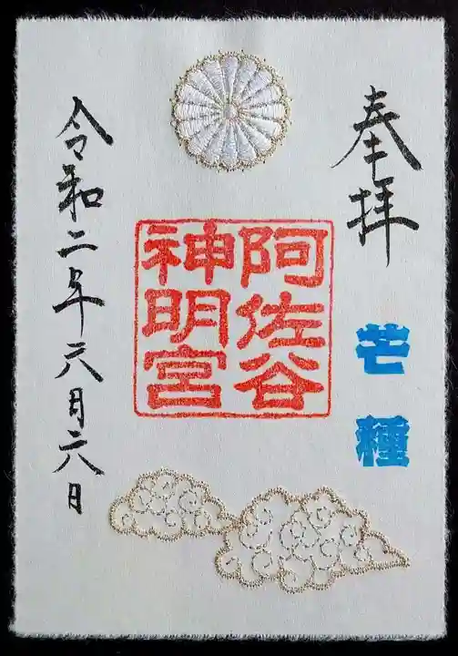 阿佐ヶ谷神明宮の御朱印