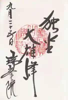 瑞峯院の御朱印