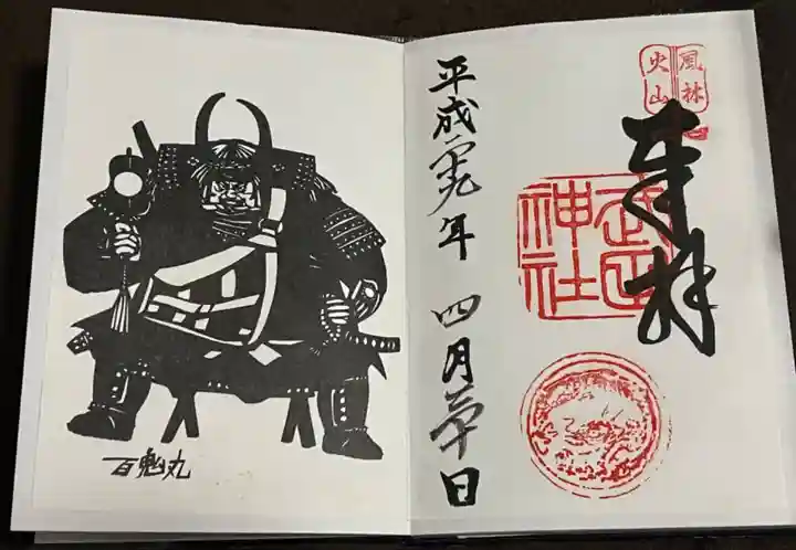 武田神社の御朱印