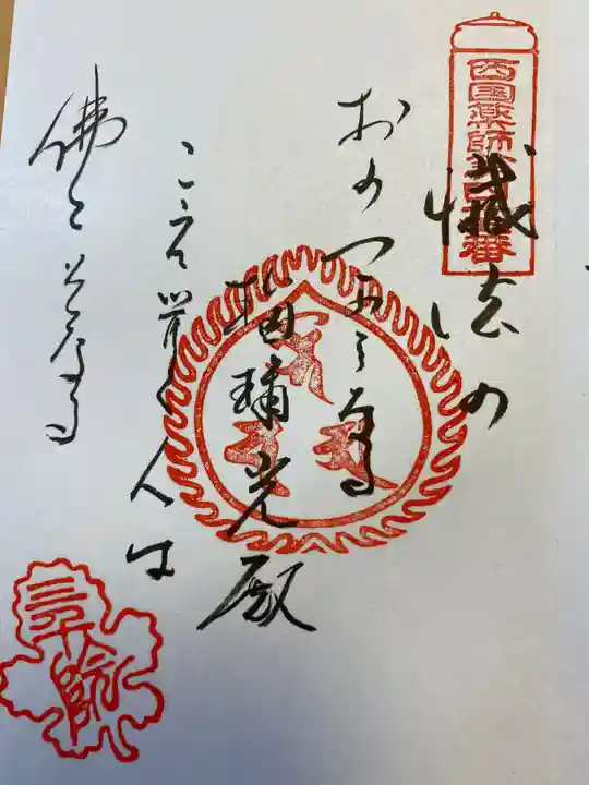 三千院門跡の御朱印