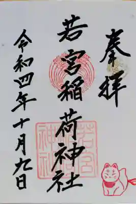 若宮稲荷神社の御朱印