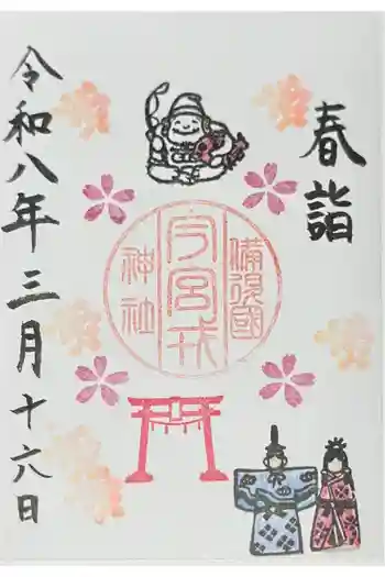 今宮戎神社の御朱印 2026年03月