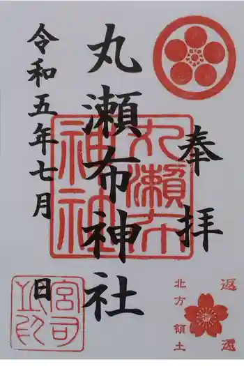 丸瀬布神社の御朱印 2023年07月