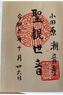 潮音寺の御朱印