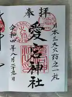 愛宕神社(茨城県)