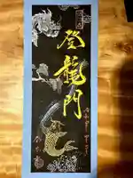 全忠寺の御朱印