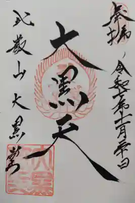 延暦寺大黒堂の御朱印