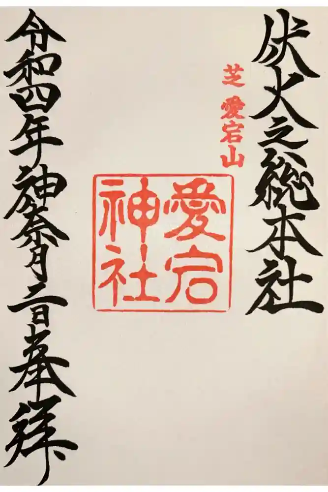 愛宕神社の御朱印