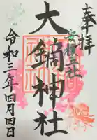 大鏑神社の御朱印